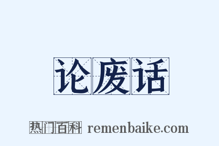 论废话是什么意思的图片